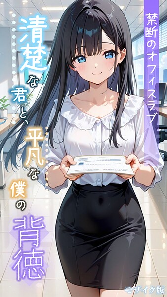 [フルカラー]清楚な君と、平凡な僕の背徳 〜禁断のオフィスラブ〜 モザイク版-とろとろコミック
