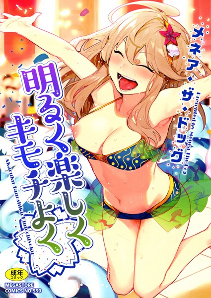 [単行本]明るく楽しくキモチよく-メネア・ザ・ドッグ