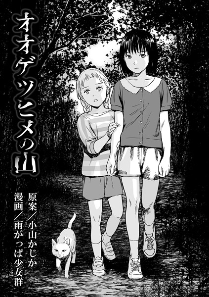[単話]オオゲツヒメの山（単話）-雨がっぱ少女群