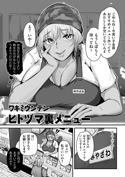 [単話]ヒトヅマ裏メニュー（単話）-ワキミウンテン