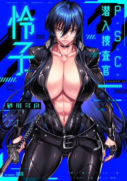 [拘束]P.S.C.潜入捜査官 怜子【電子特装版】-砂川多良