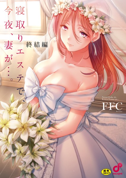 [単行本]寝取りエステで、今夜、妻が…。【単行本版】-FFC