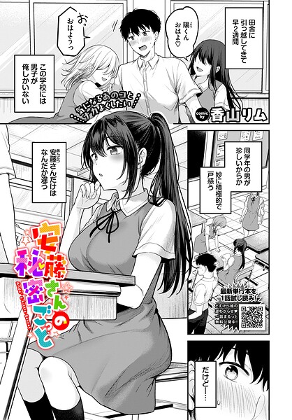 [羞恥]安藤さんの秘密ごと（単話）-香山リム