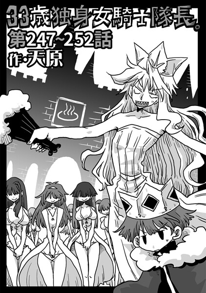 [ギャグ・コメディ]33歳独身女騎士隊長。（単話）-天原