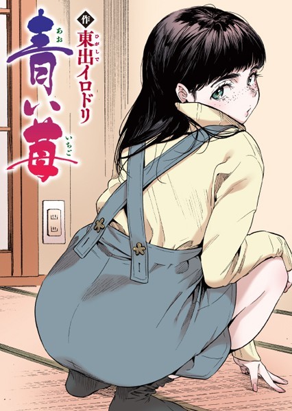 [フルカラー]青い苺【フルカラー版】（単話）-東出イロドリ