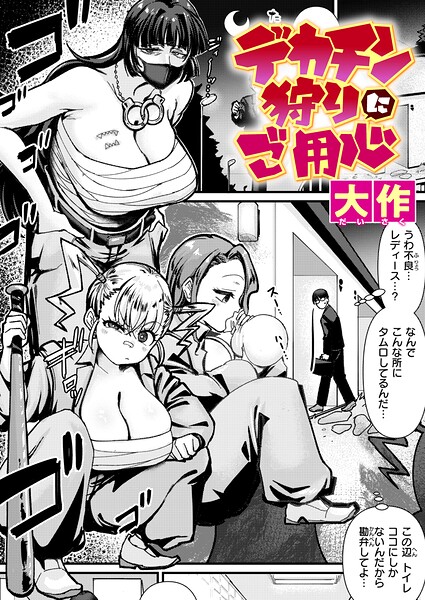 [クンニ]デカチン狩りにご用心（単話）-大作