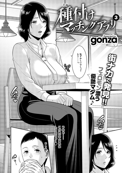 [クンニ]種付けマッチングアプリ（単話）-gonza