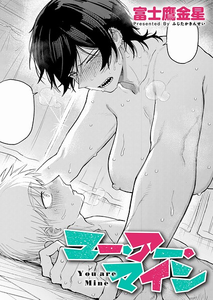 [単話]ユー・アー・マイン（単話）-富士鷹金星