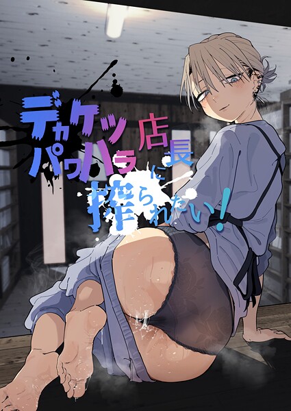 [単行本]デカケツパワハラ店長に搾られたい！-とく