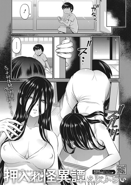 [単話]押入れ怪異譚（単話）-えびふらい