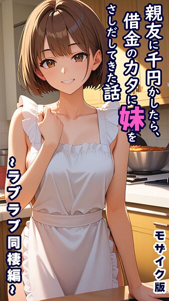 [フルカラー]親友に千円かしたら、借金のカタに妹をさしだしてきた話 モザイク版-とろとろコミック
