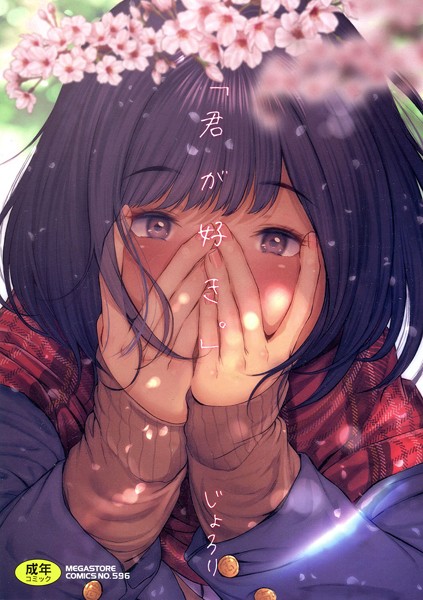 [単行本]「君が好き。」-じょろり