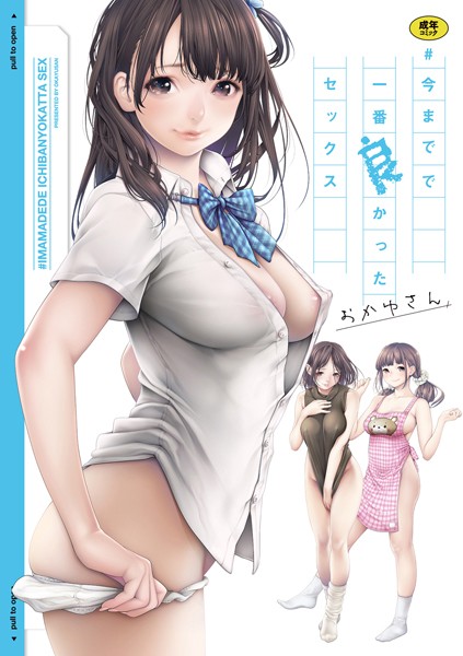 [単行本]＃今までで一番良かったセックス-おかゆさん