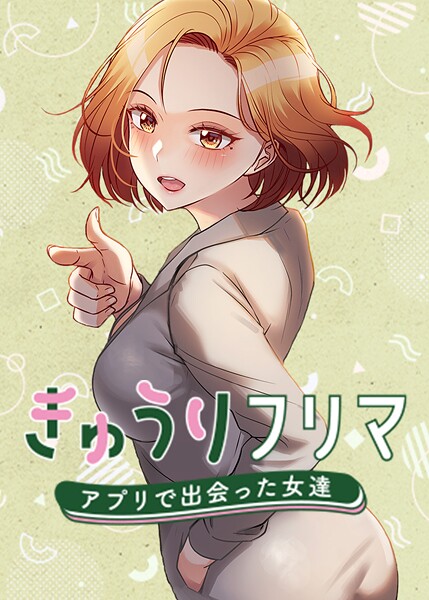 [フルカラー]きゅうりフリマ〜アプリで出会った女達〜-madstart