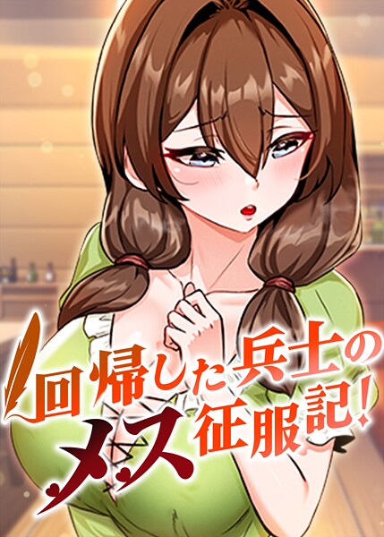 [フルカラー]回帰した兵士のメス征服記！-usagi